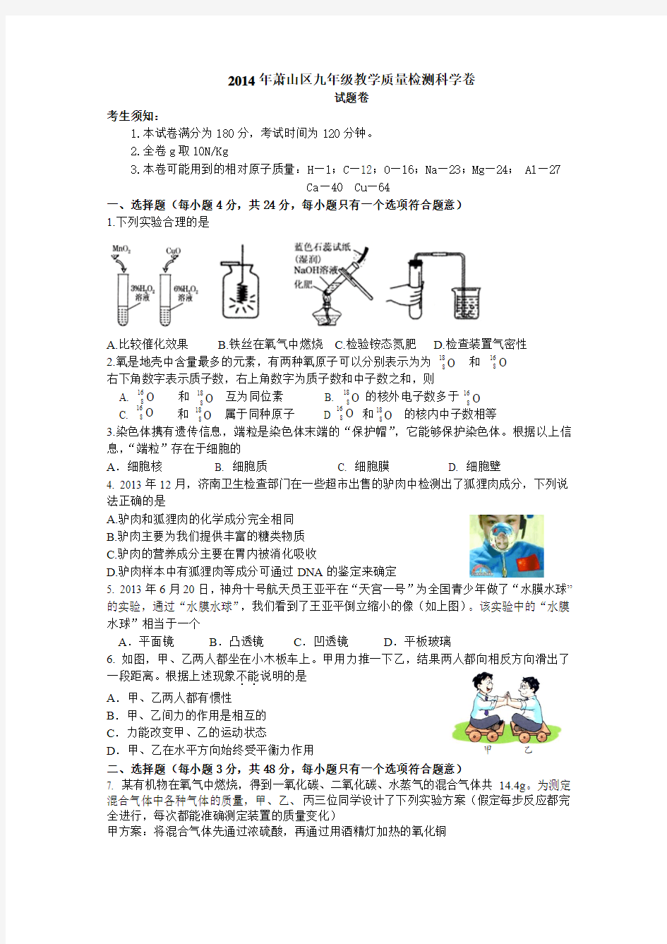 2014年萧山区九年级教学质量检测科学卷_试题卷