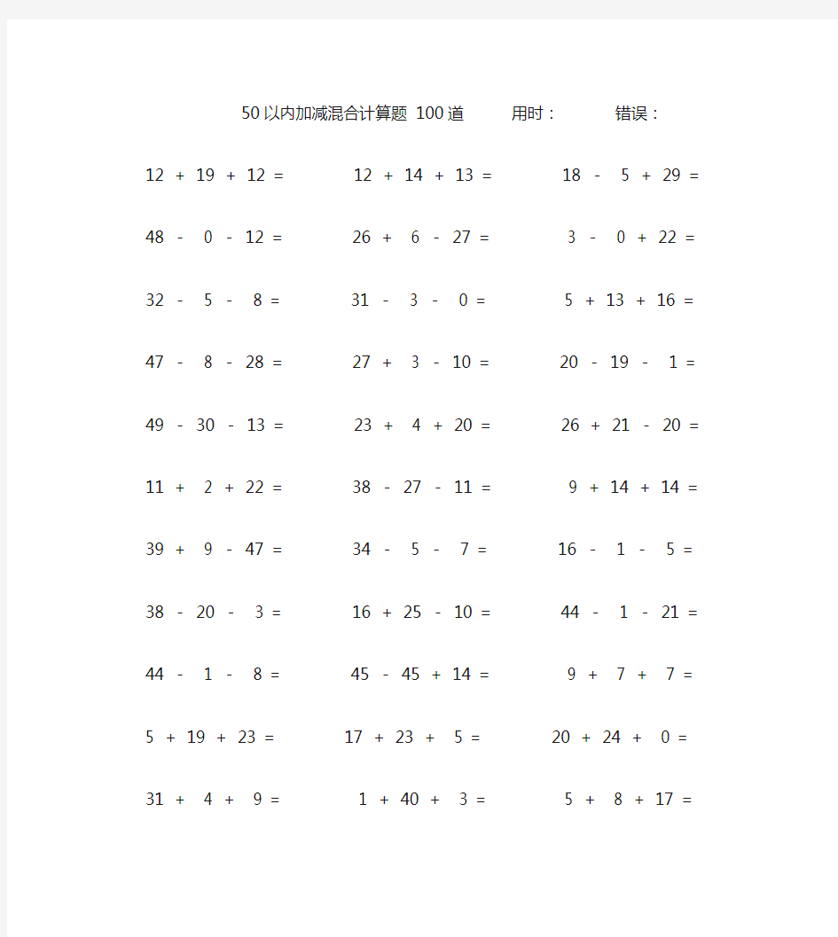 50以内加减混合运算题100道 (48)