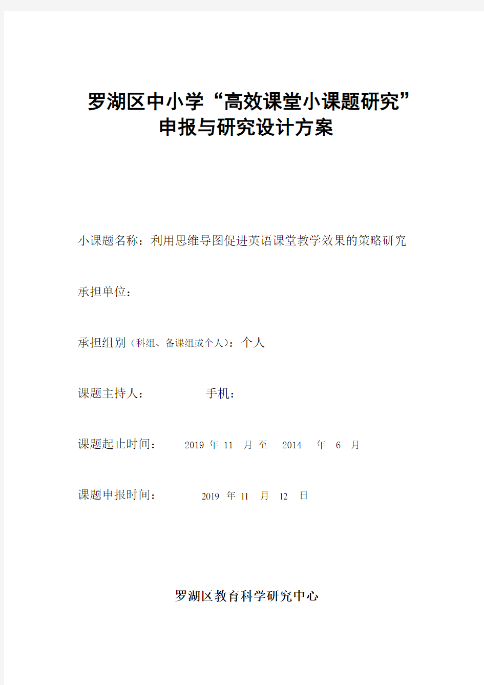 中小学小课题研究设计方案：利用思维导图促进英语课堂教学效果的策略研究