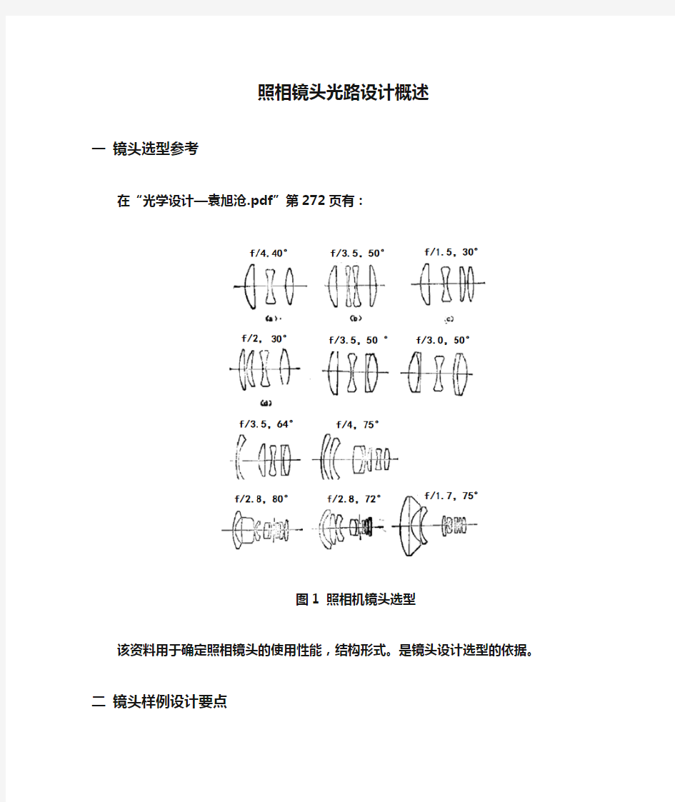 照相镜头光路设计概述