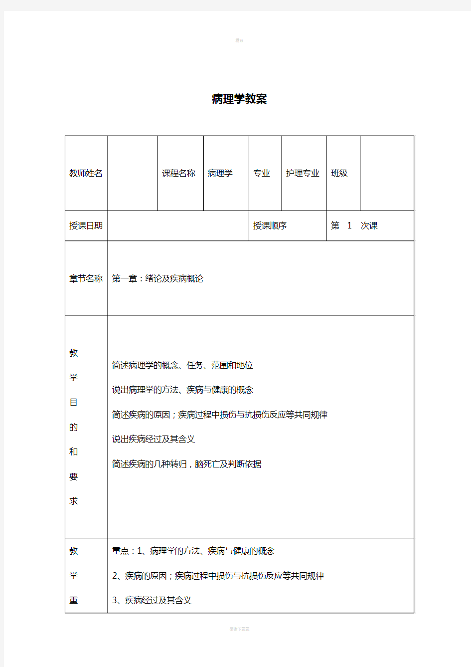 病理学教案(全套)