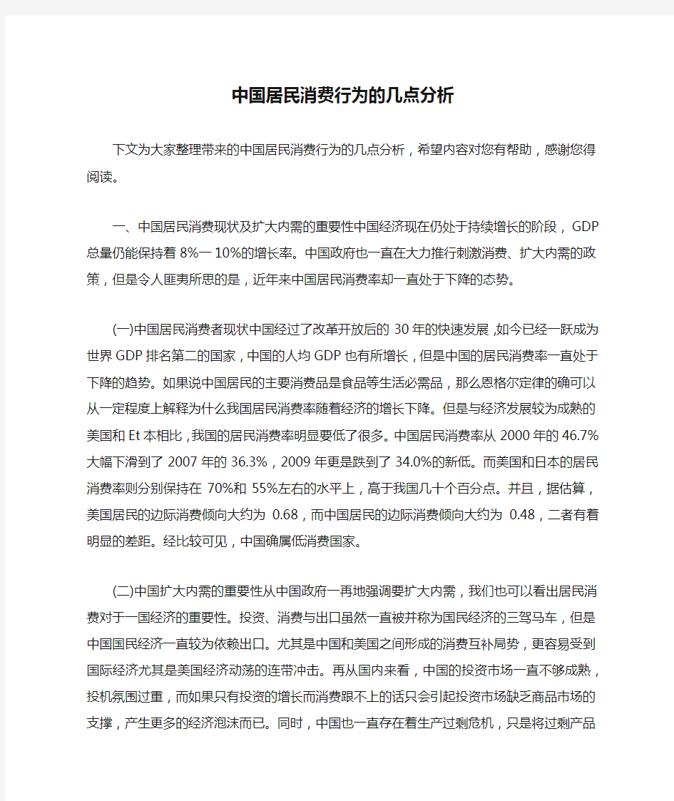 中国居民消费行为的几点分析