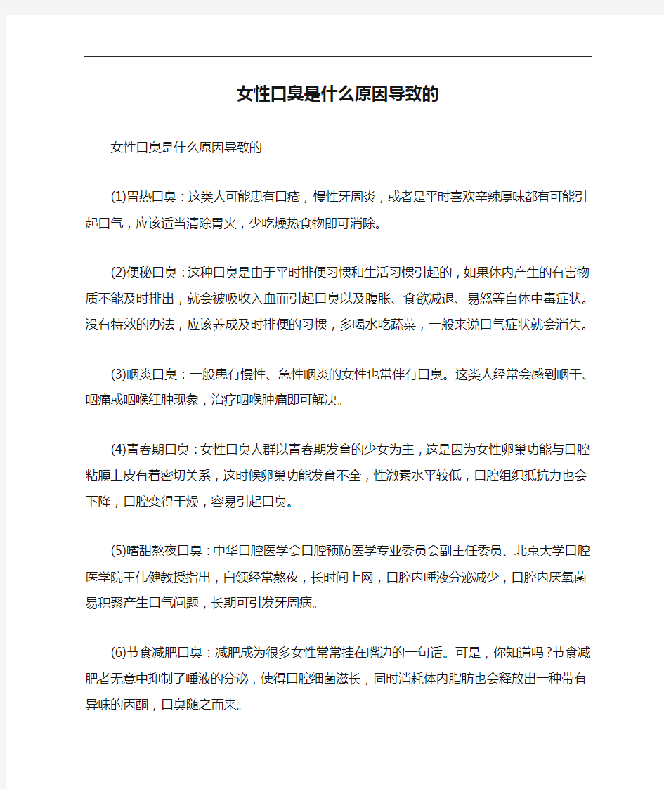 女性口臭是什么原因导致的