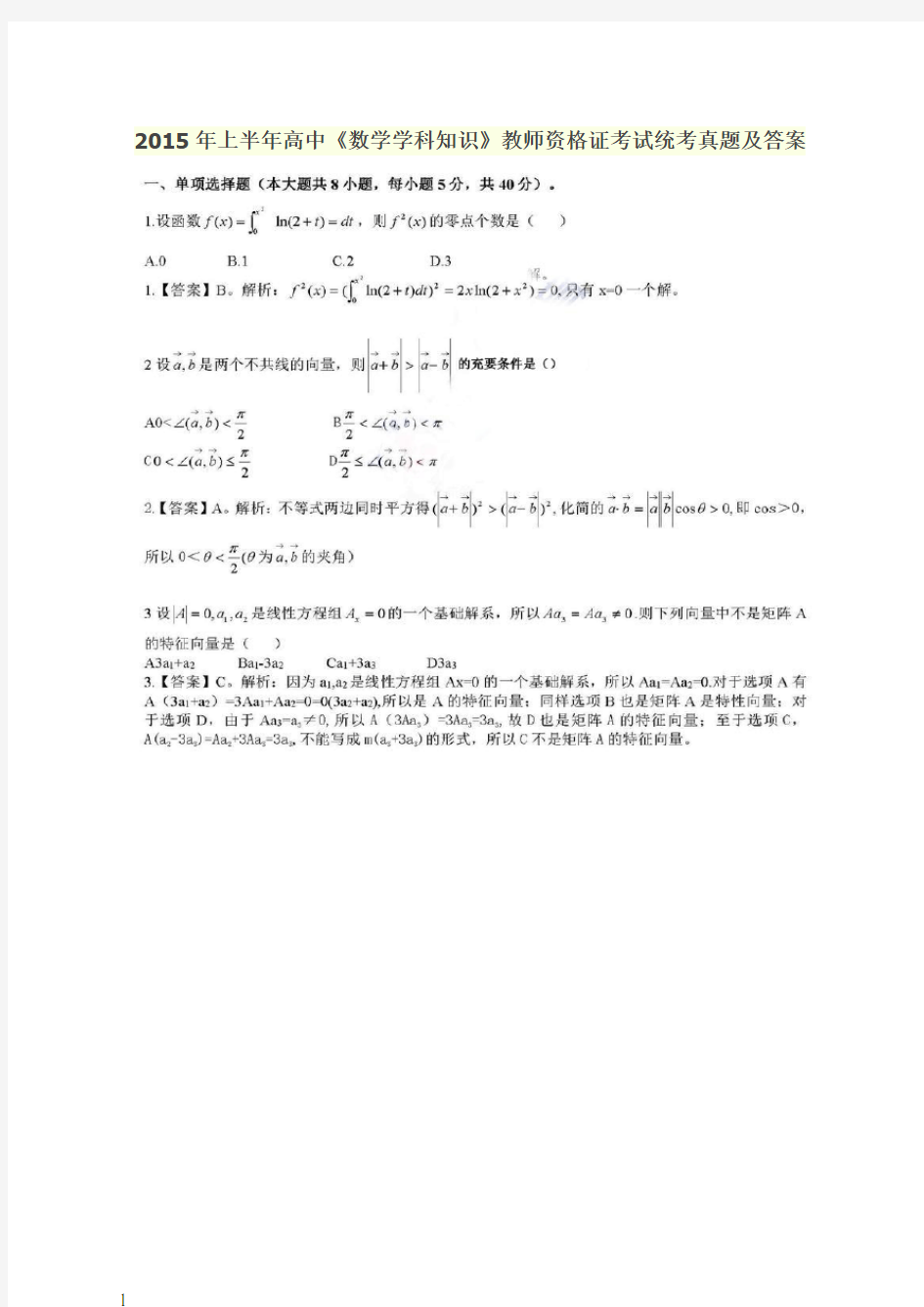 2015年高中数学学科知识教师资格证考试统考真题及答案