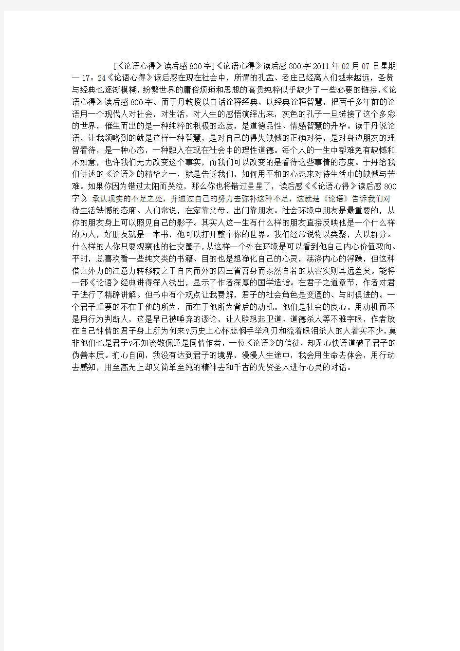 《论语心得》读后感800字