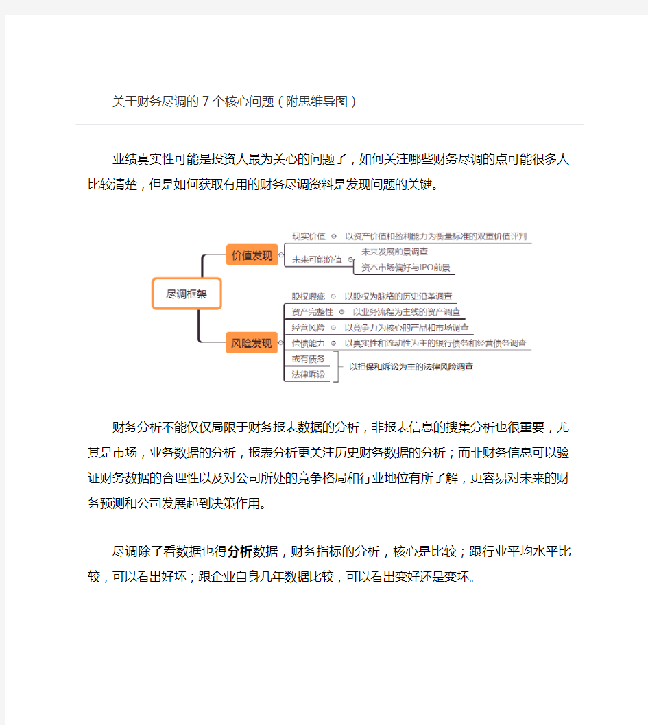 关于财务尽调的7个核心问题(附思维导图)