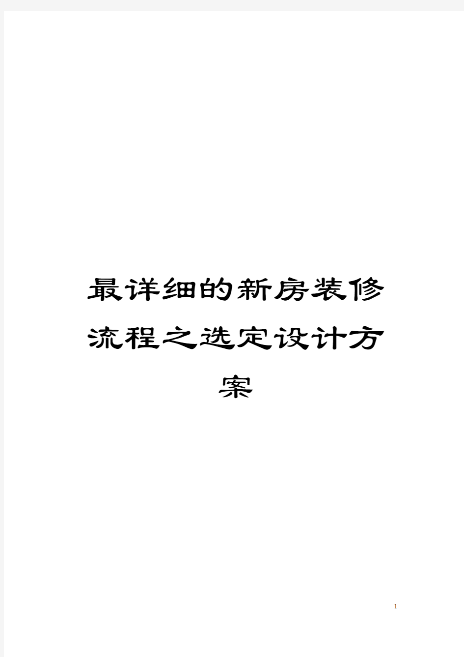 最详细的新房装修流程之选定设计方案模板