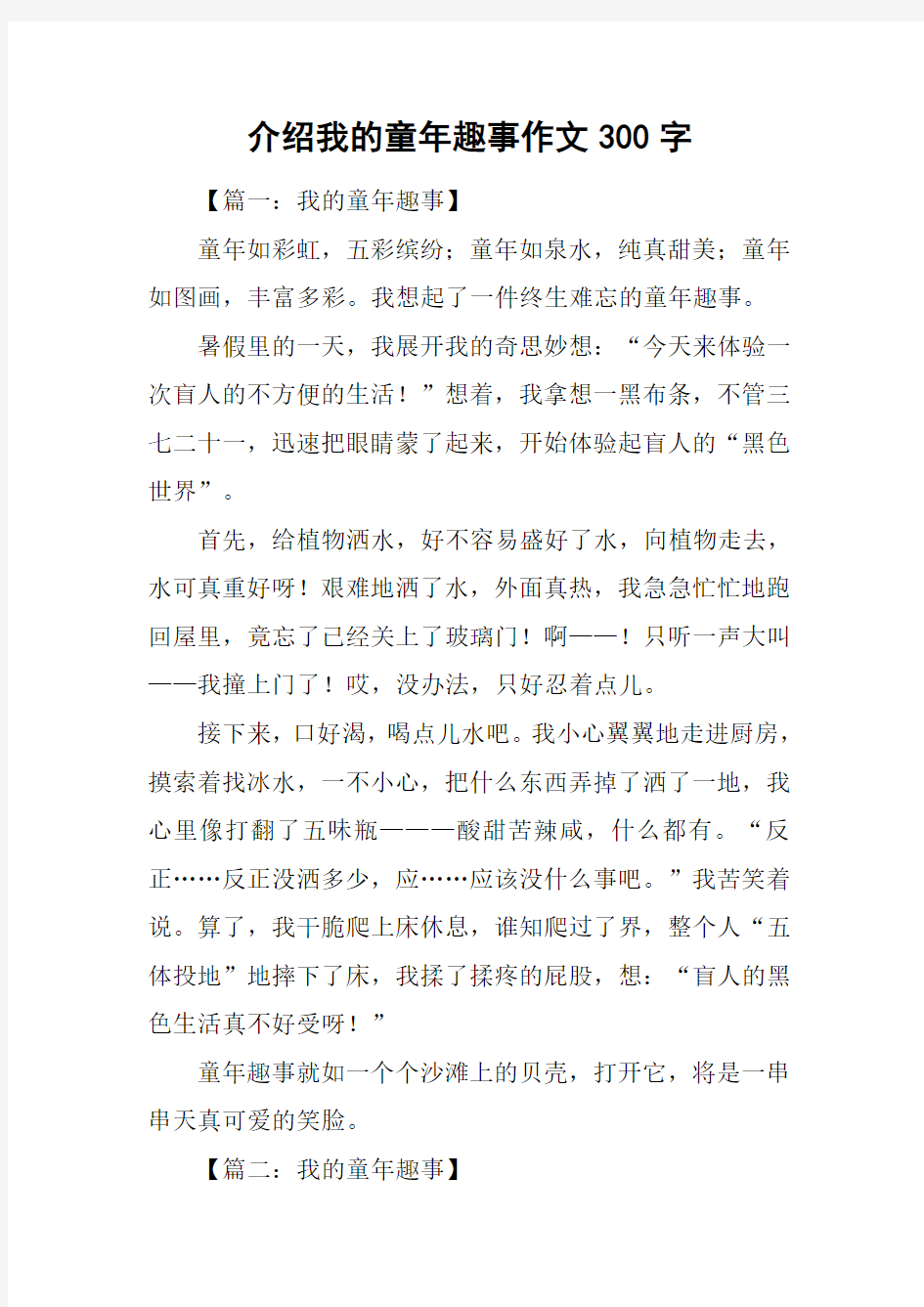 介绍我的童年趣事作文300字