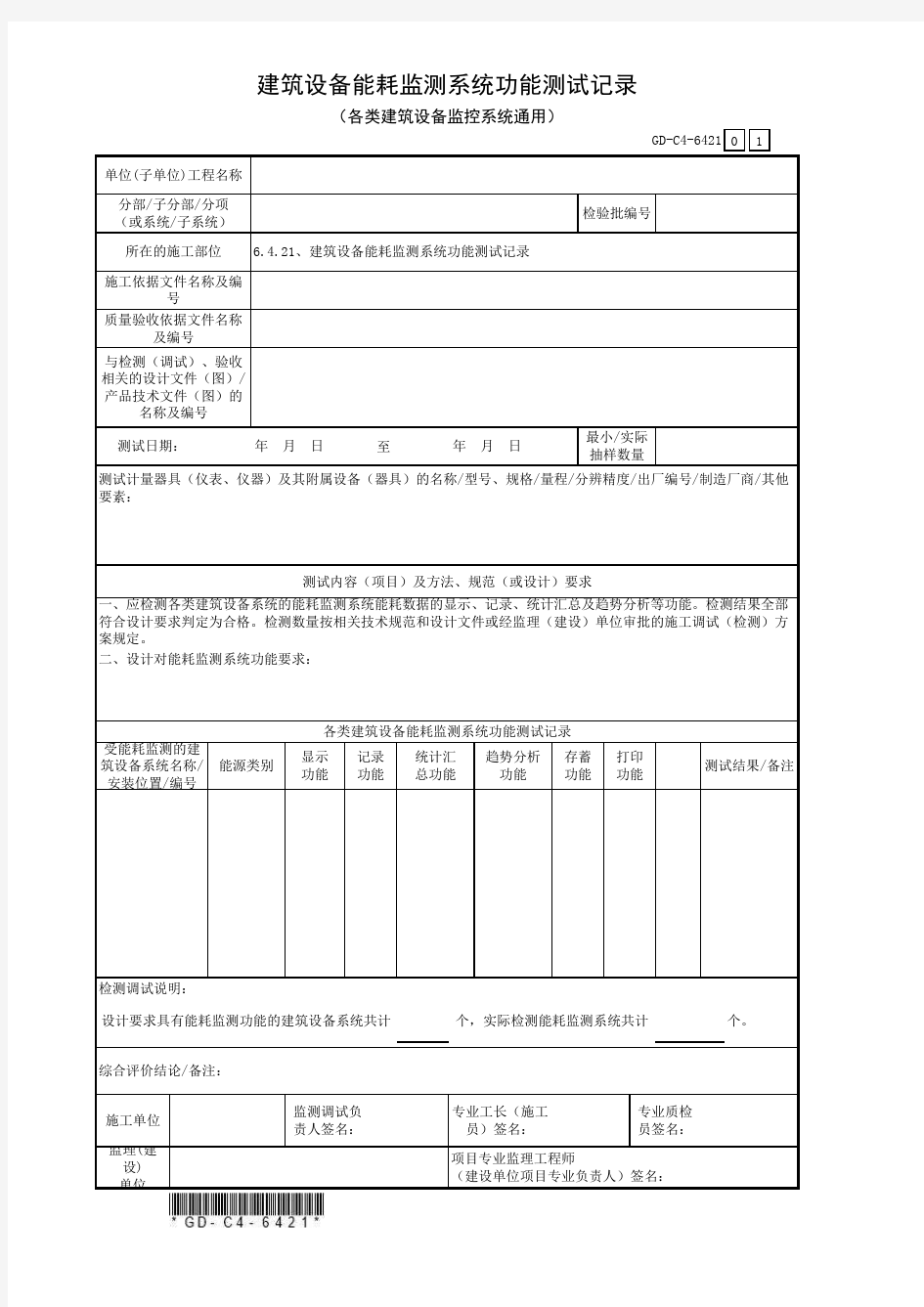 6.4.21、建筑设备能耗监测系统功能测试记录