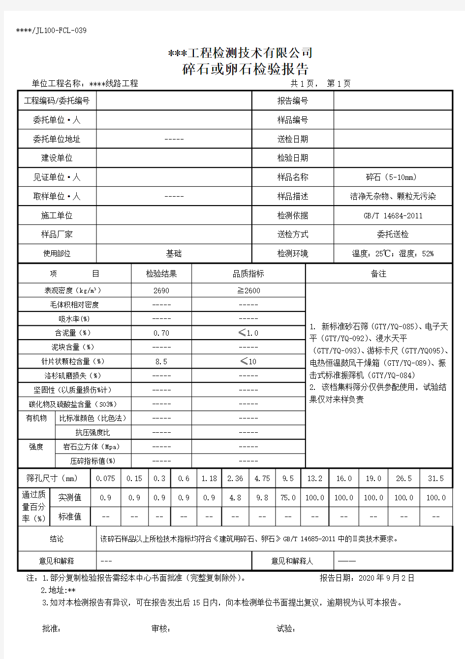 4.碎石或卵石检验报告