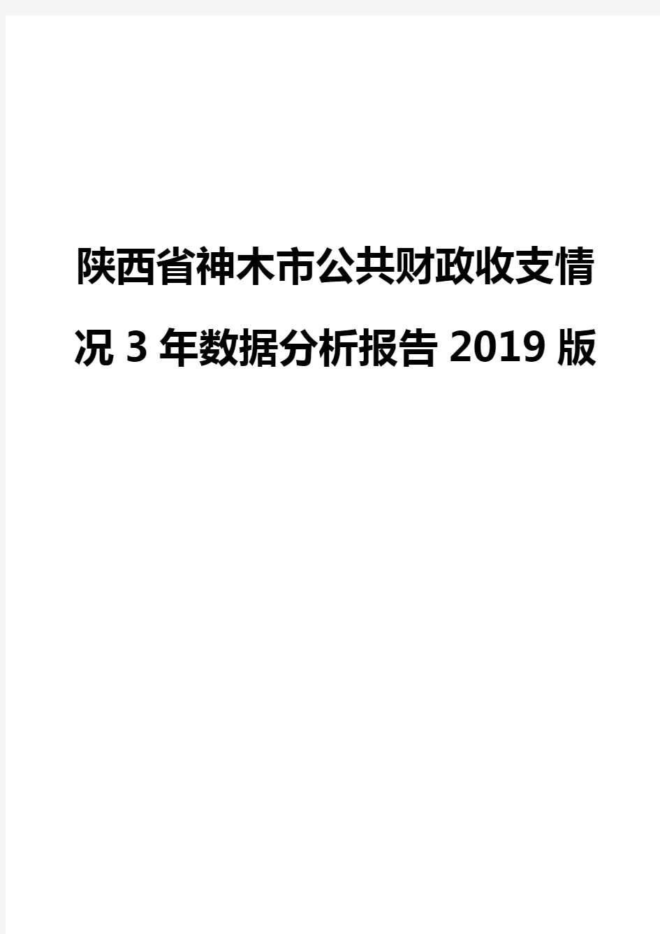 陕西省神木市公共财政收支情况3年数据分析报告2019版