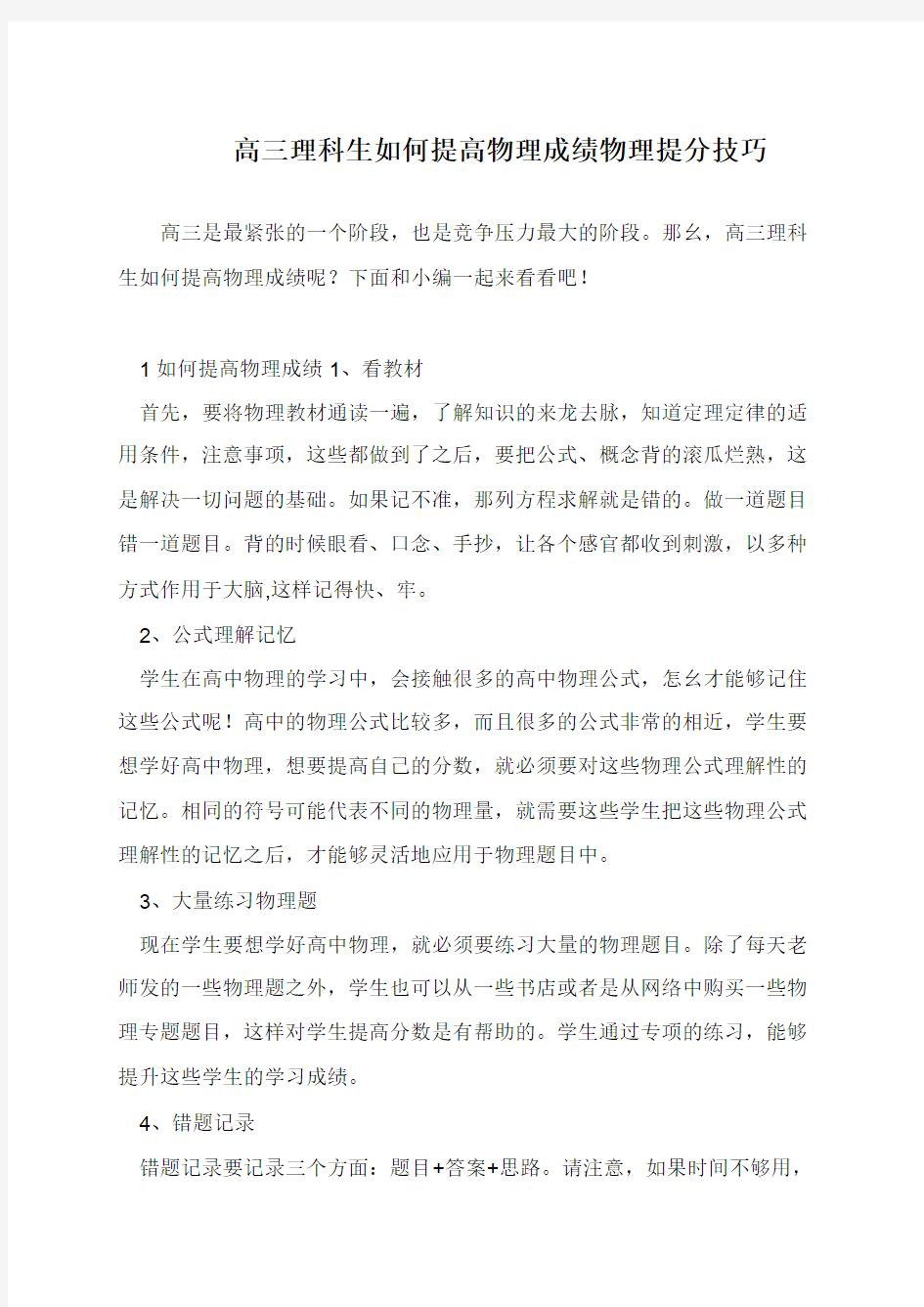 高三理科生如何提高物理成绩物理提分技巧