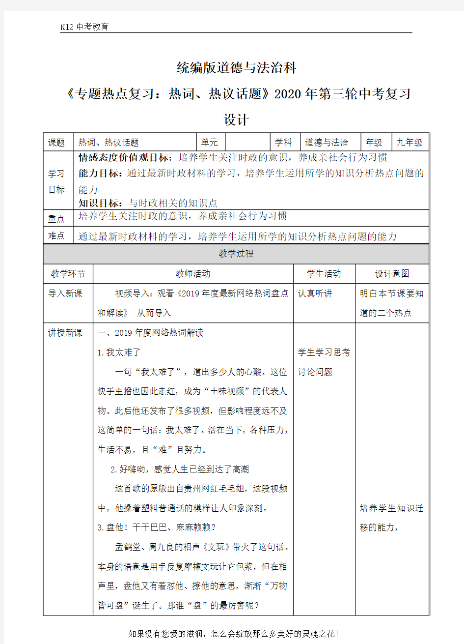 2020中考道德与法治热点复习 热词热议话题 教学设计