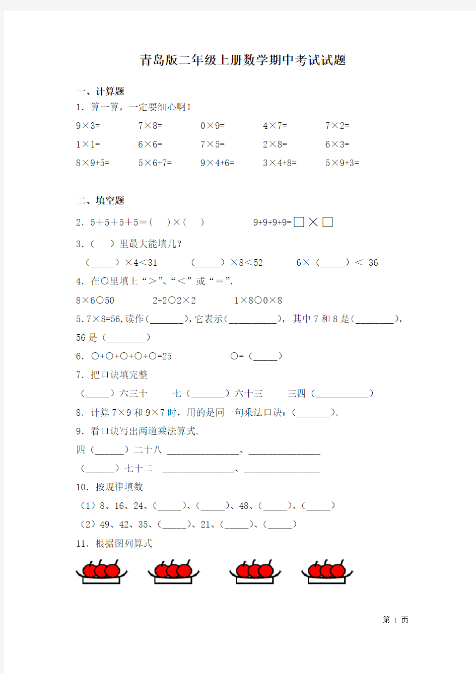 青岛版二年级上册数学期中考试试卷及答案