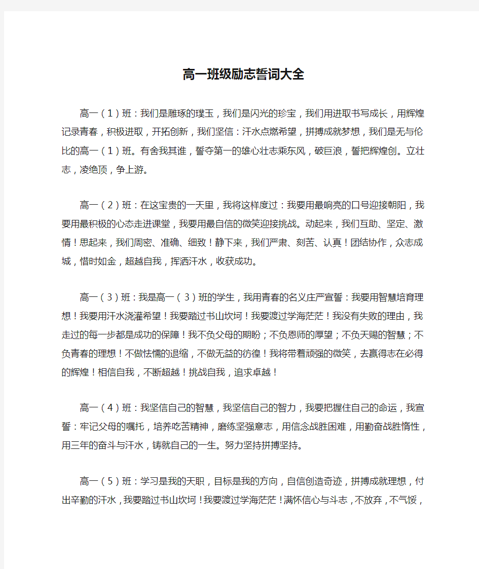 高一班级励志誓词大全