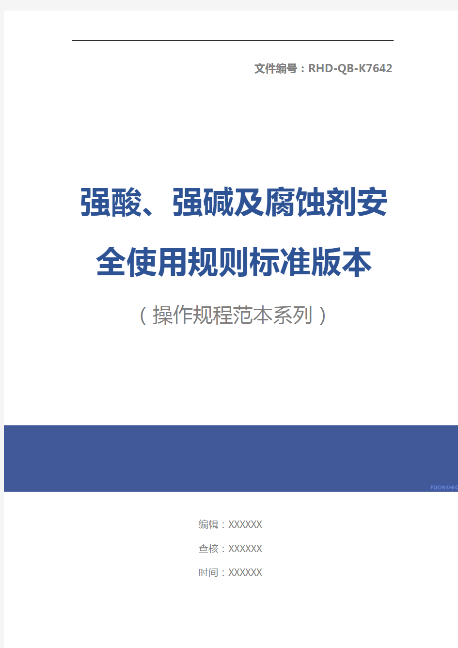 强酸、强碱及腐蚀剂安全使用规则标准版本