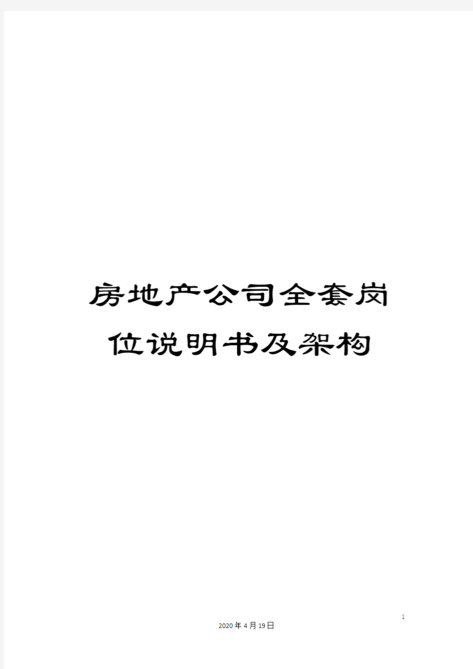 房地产公司全套岗位说明书及架构