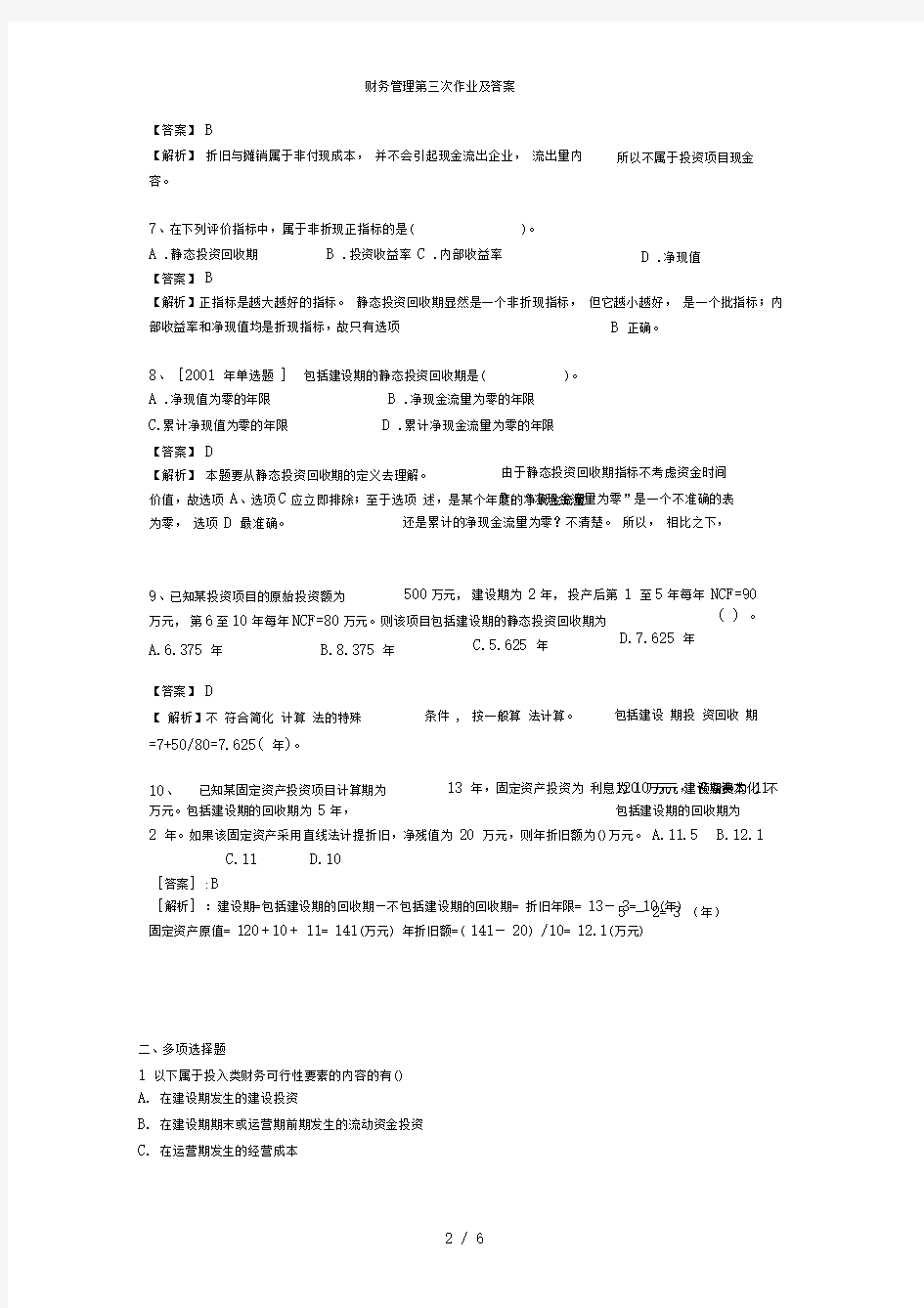 财务管理第三次作业及答案