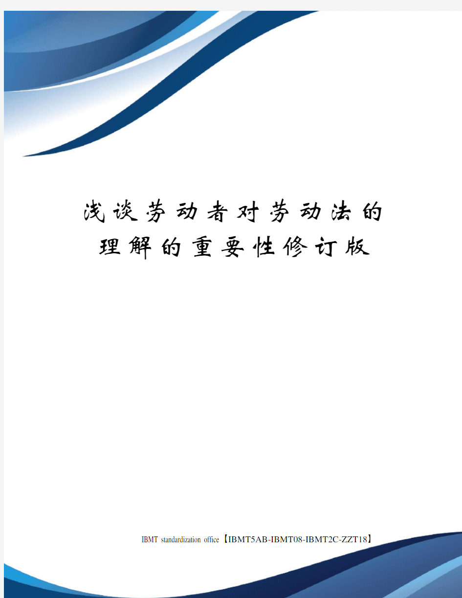 浅谈劳动者对劳动法的理解的重要性修订版