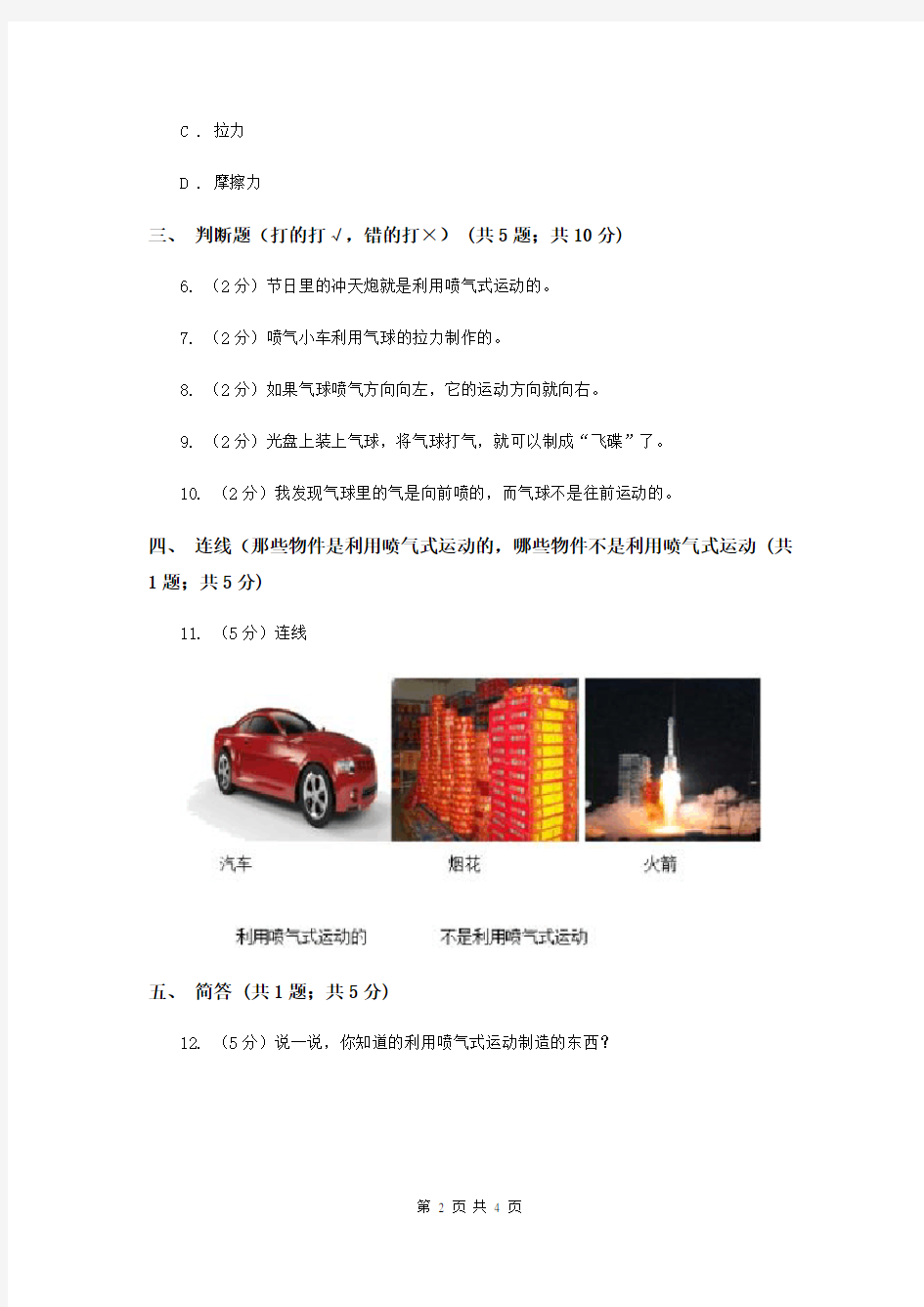 粤教版小学科学二年级下册3.10喷气小车(同步练习)C卷