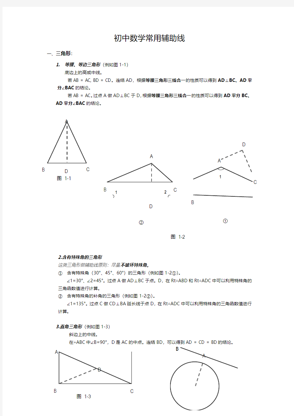 初中数学常用辅助线