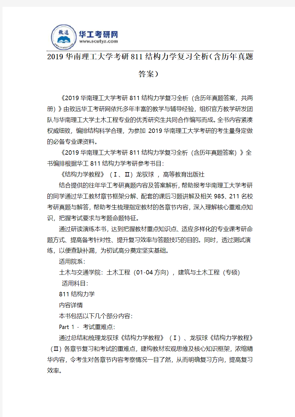 2019华南理工大学考研811结构力学复习全析(含历年真题答案)