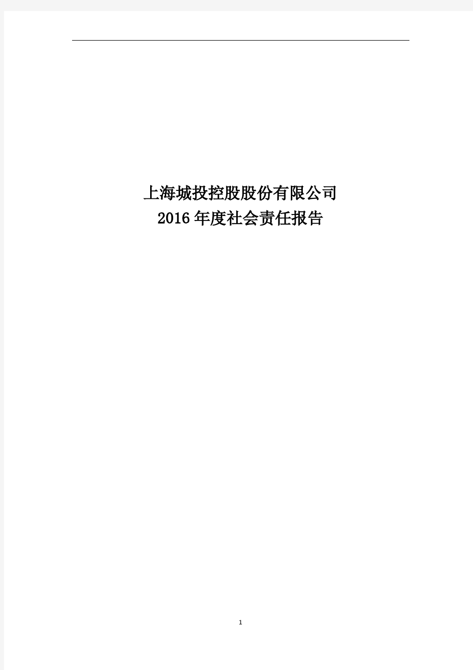 上海城投控股股份有限公司