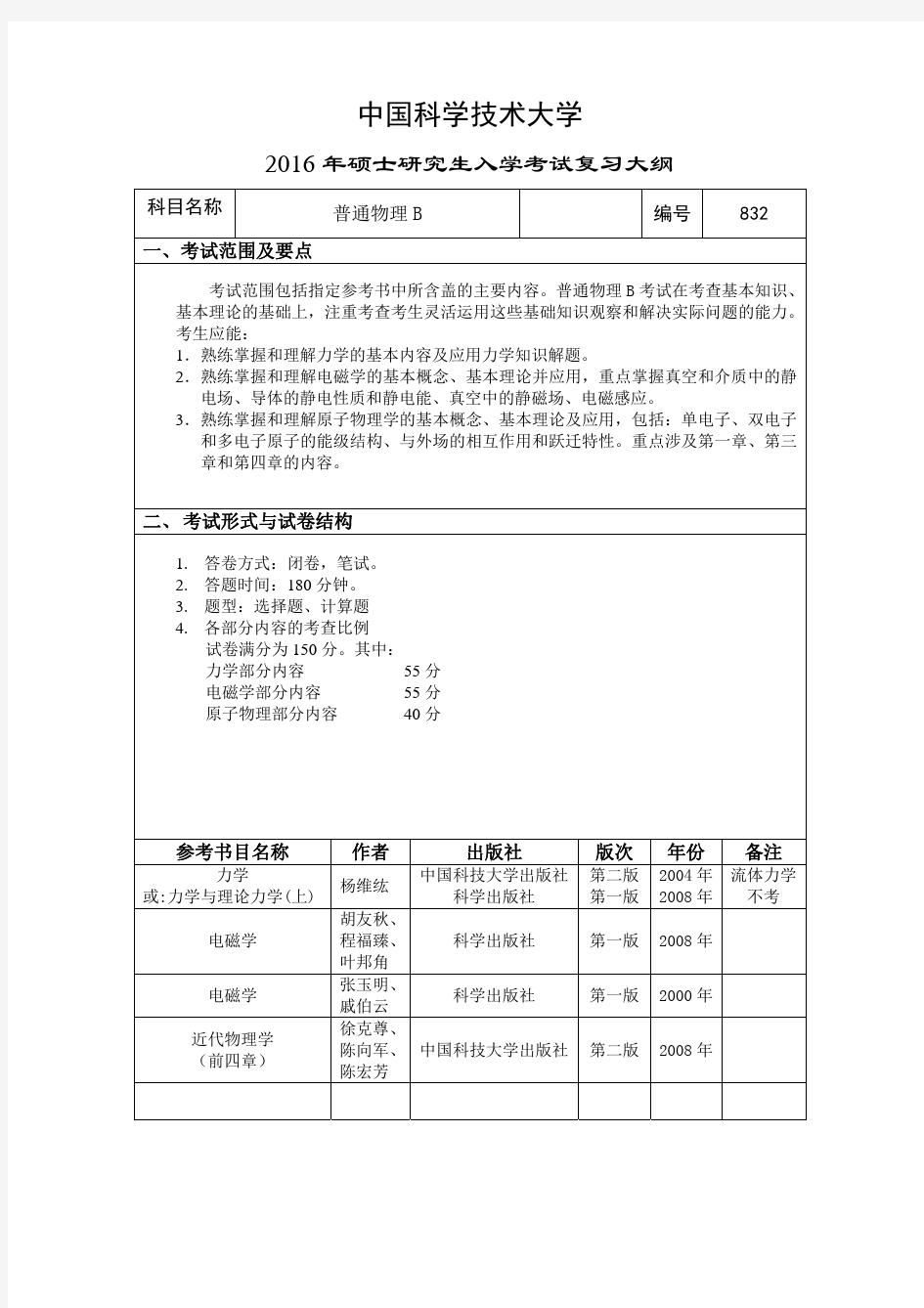 中科大普通物理B