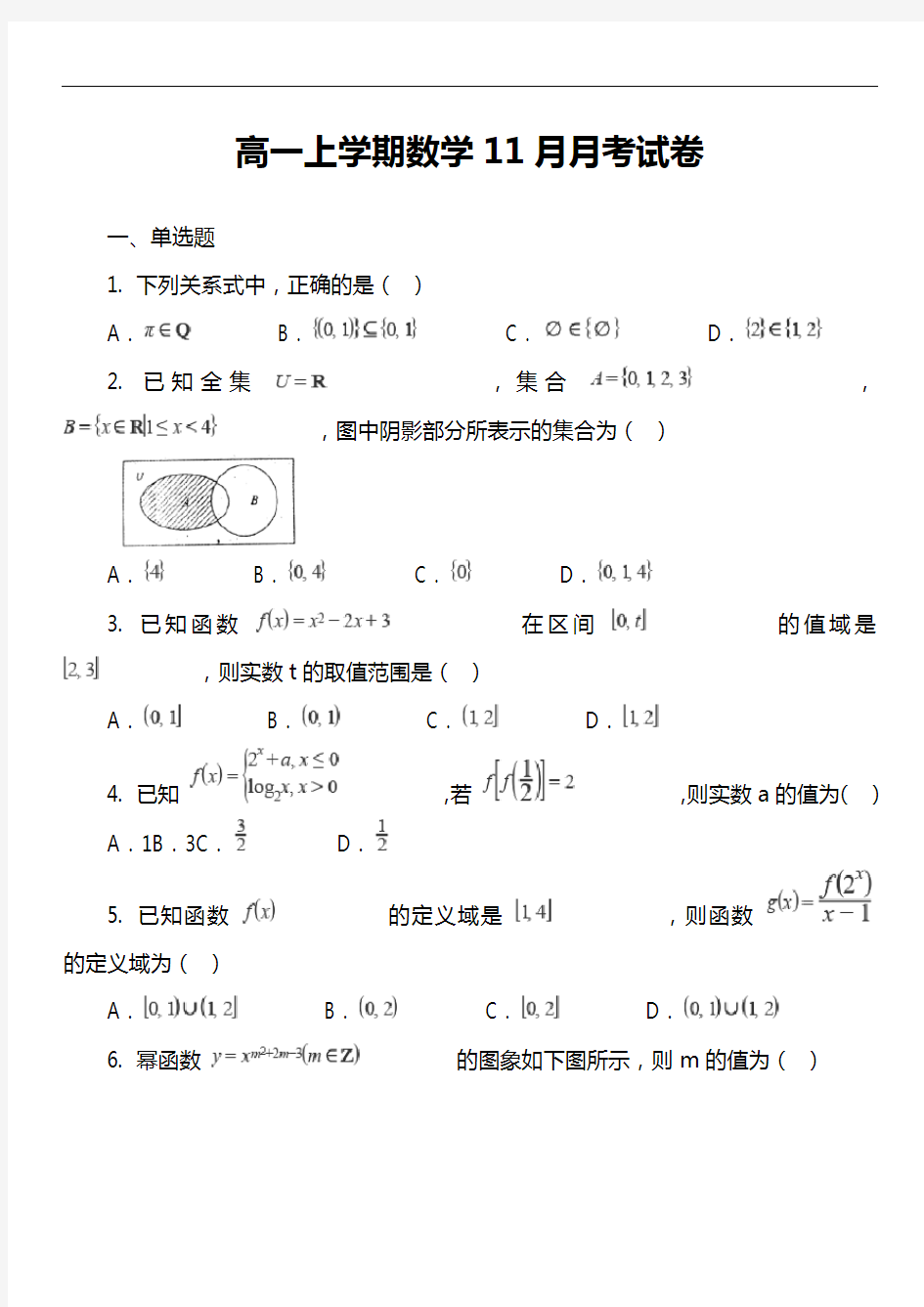 高一上学期数学11月月考试卷第1套真题