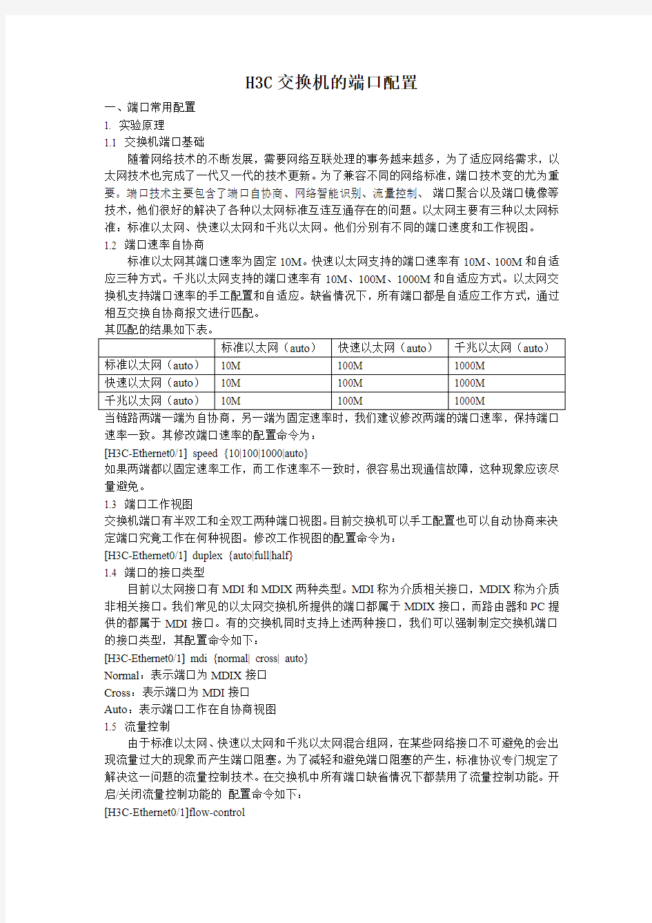 H3C交换机的端口配置