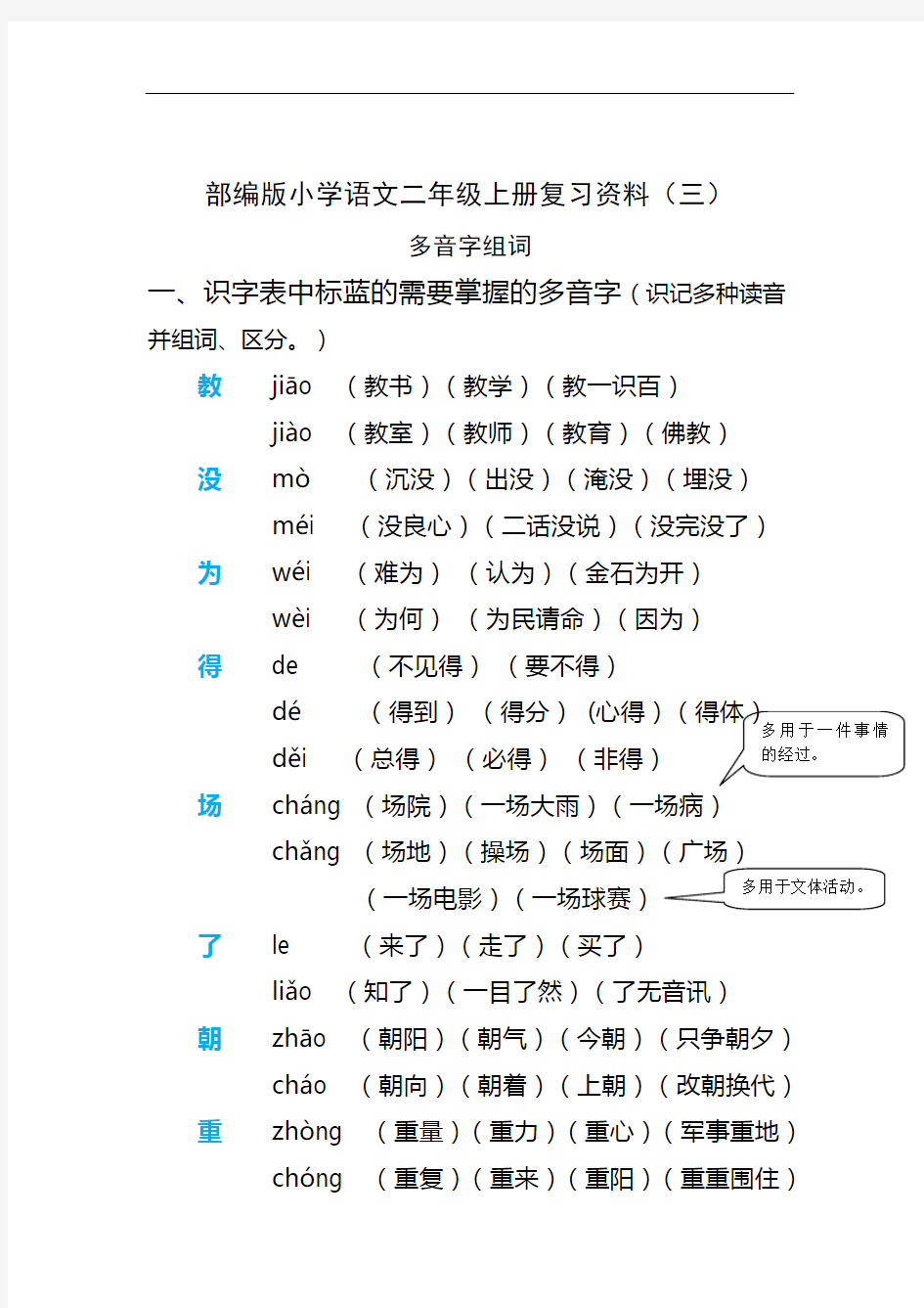 部编版小学语文二年级上册多音字大全