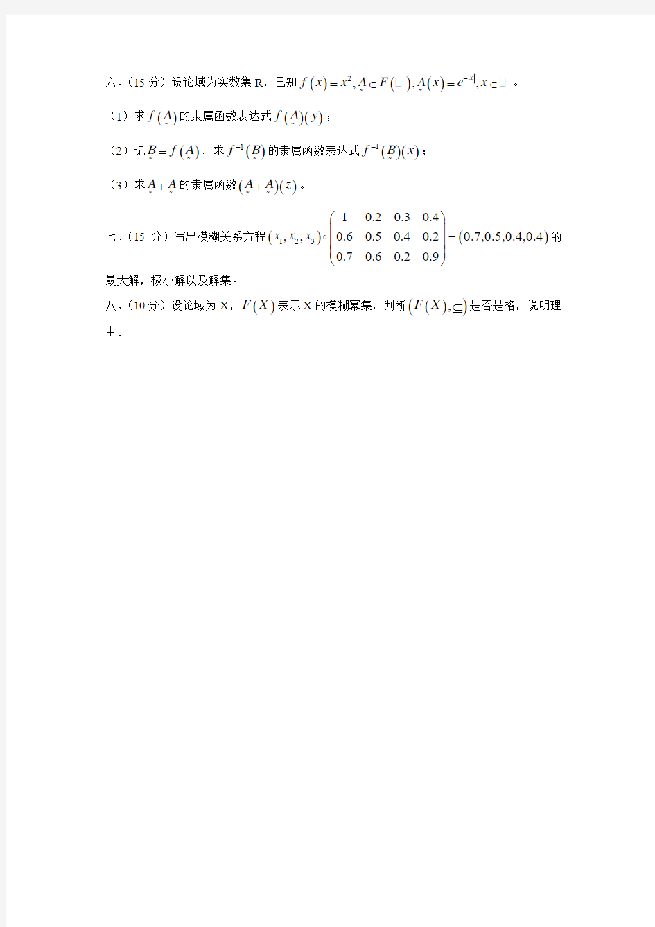 北京理工大学数学专业模糊数学期末试题(MTH17077)