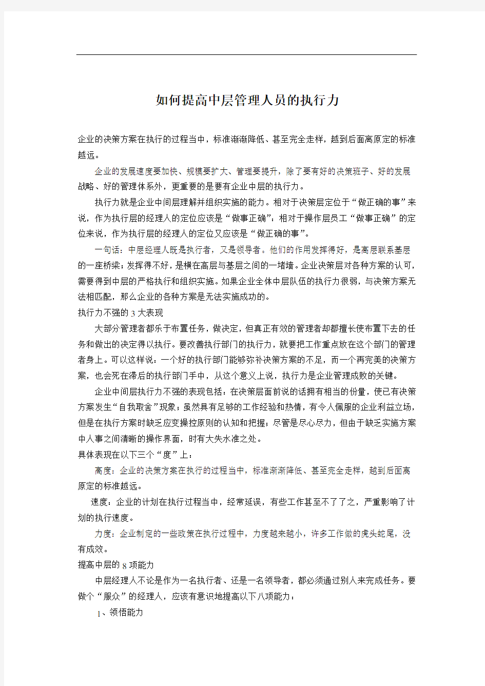 如何提高中层管理人员的执行力