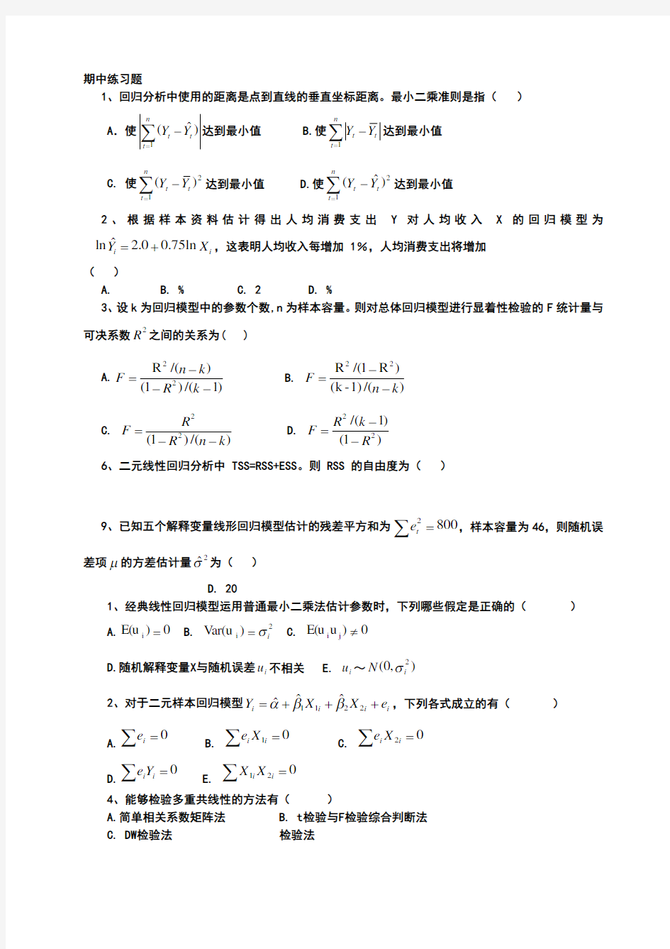 计量经济学习题和答案