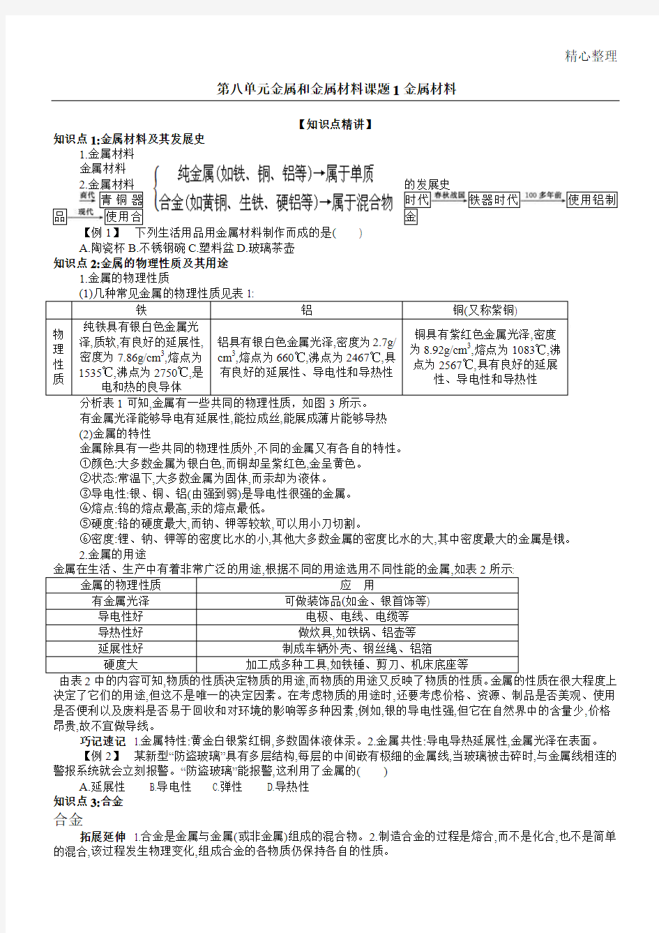 人教版新九年级化学下册第八单元金属和金属材料知识点讲解