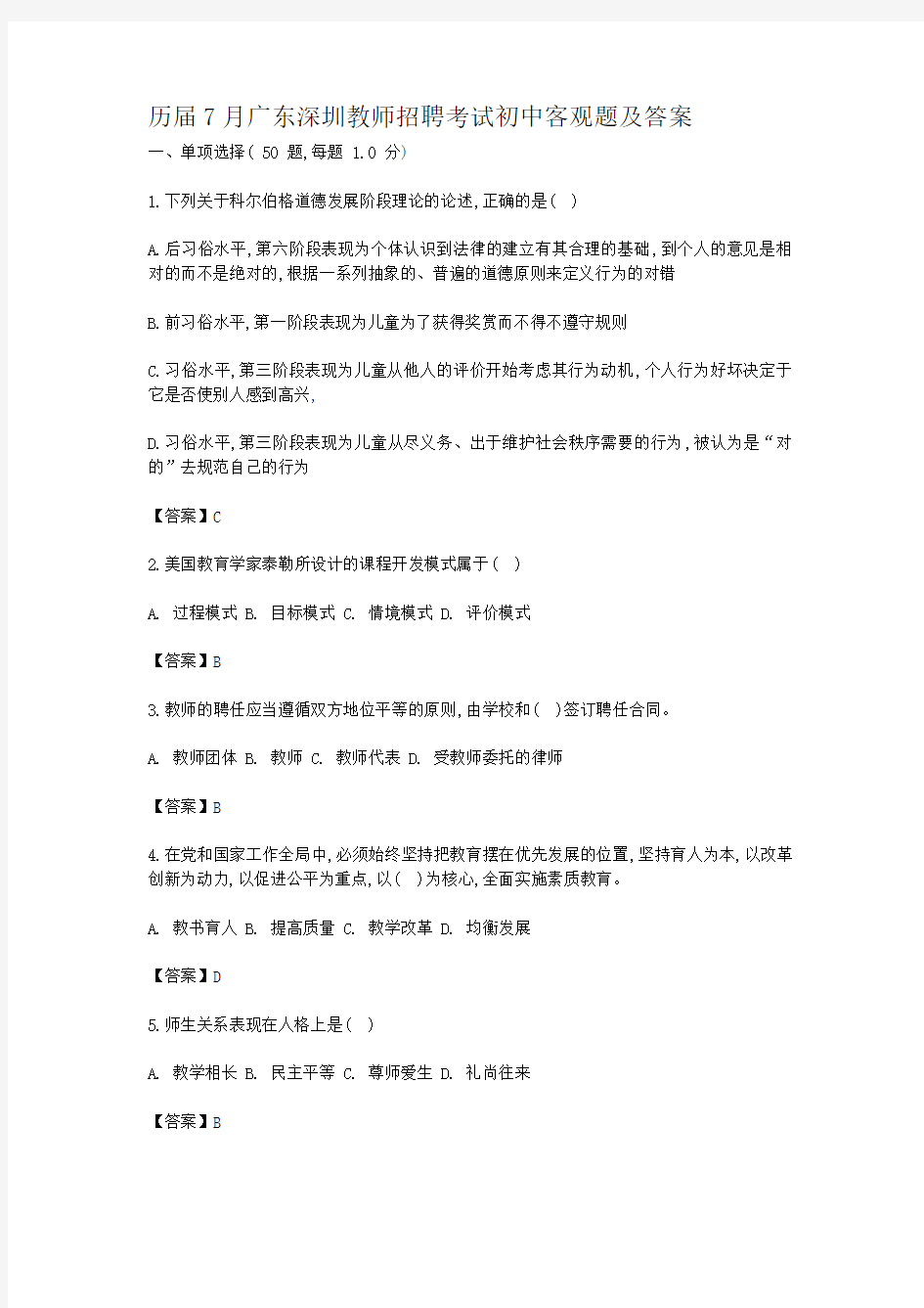 历届7月广东深圳教师招聘考试初中客观题及答案