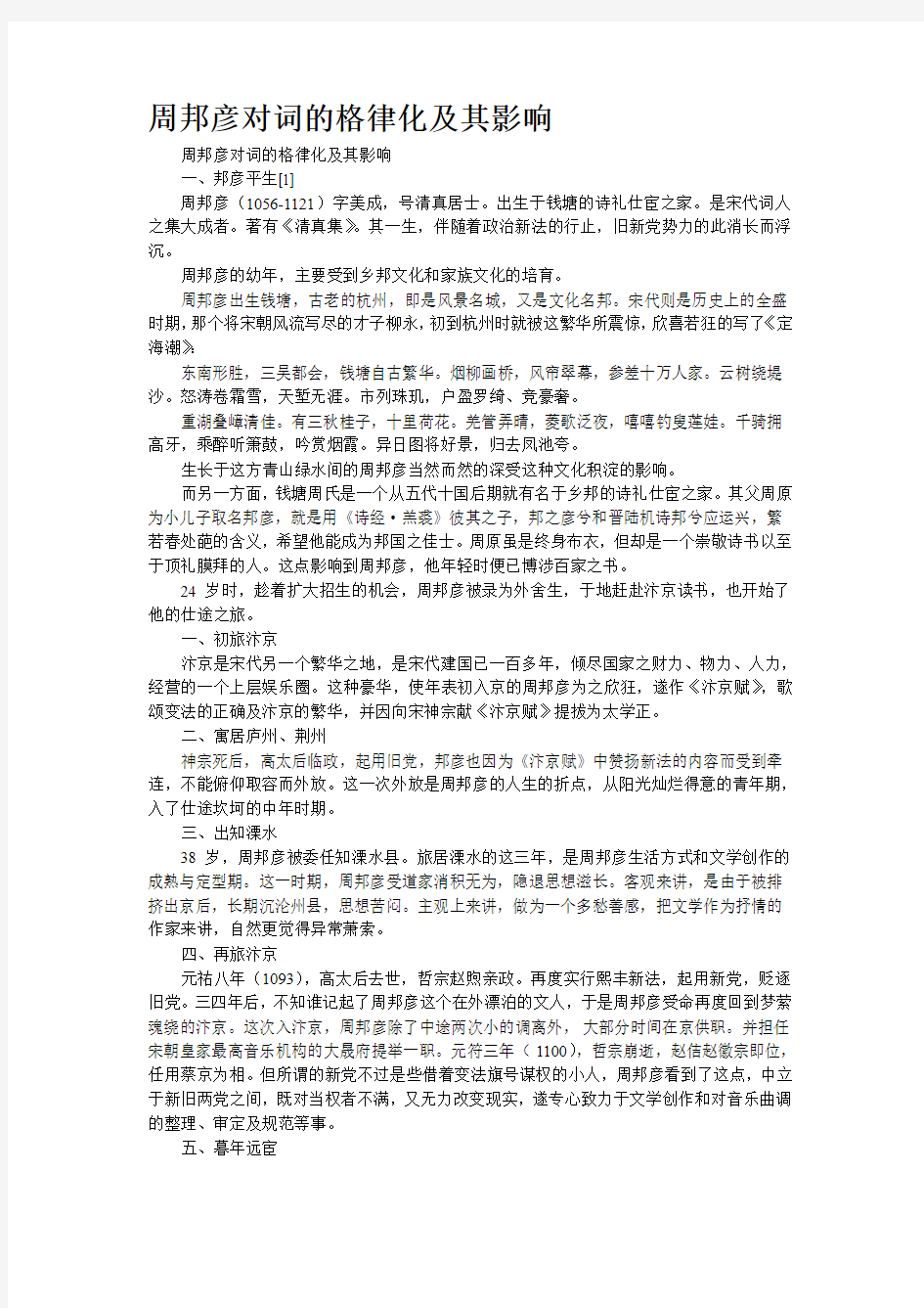 周邦彦对词的格律化及其影响