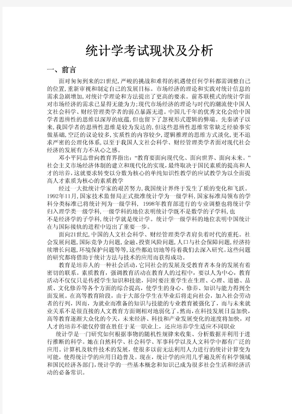 统计学课程设计分析报告