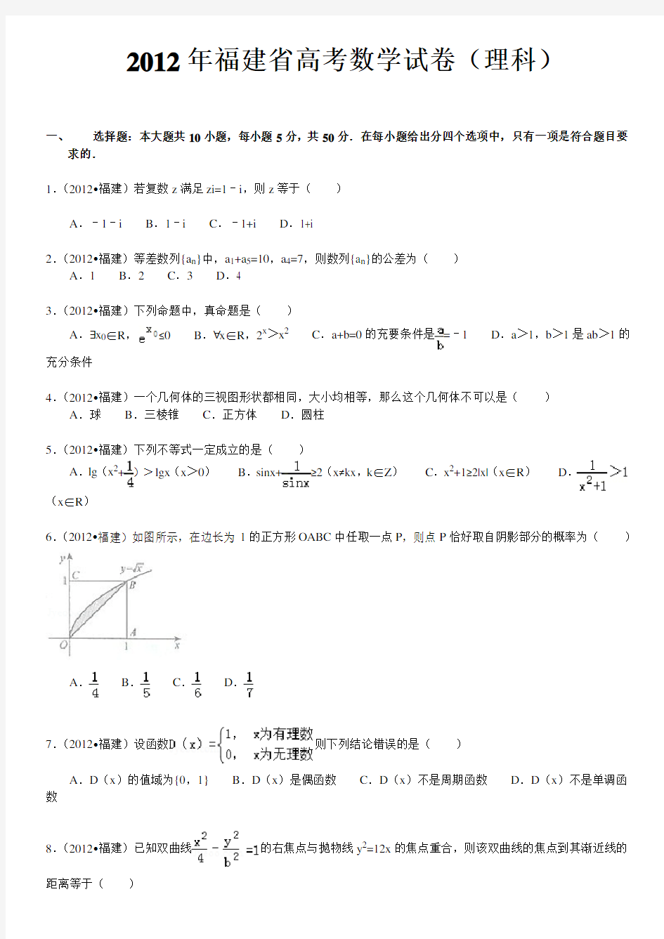 2012年福建省高考数学试卷(理科)及解析