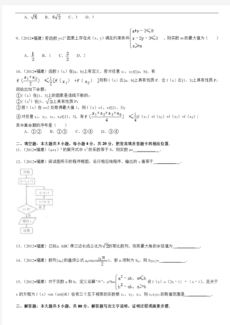 2012年福建省高考数学试卷(理科)及解析