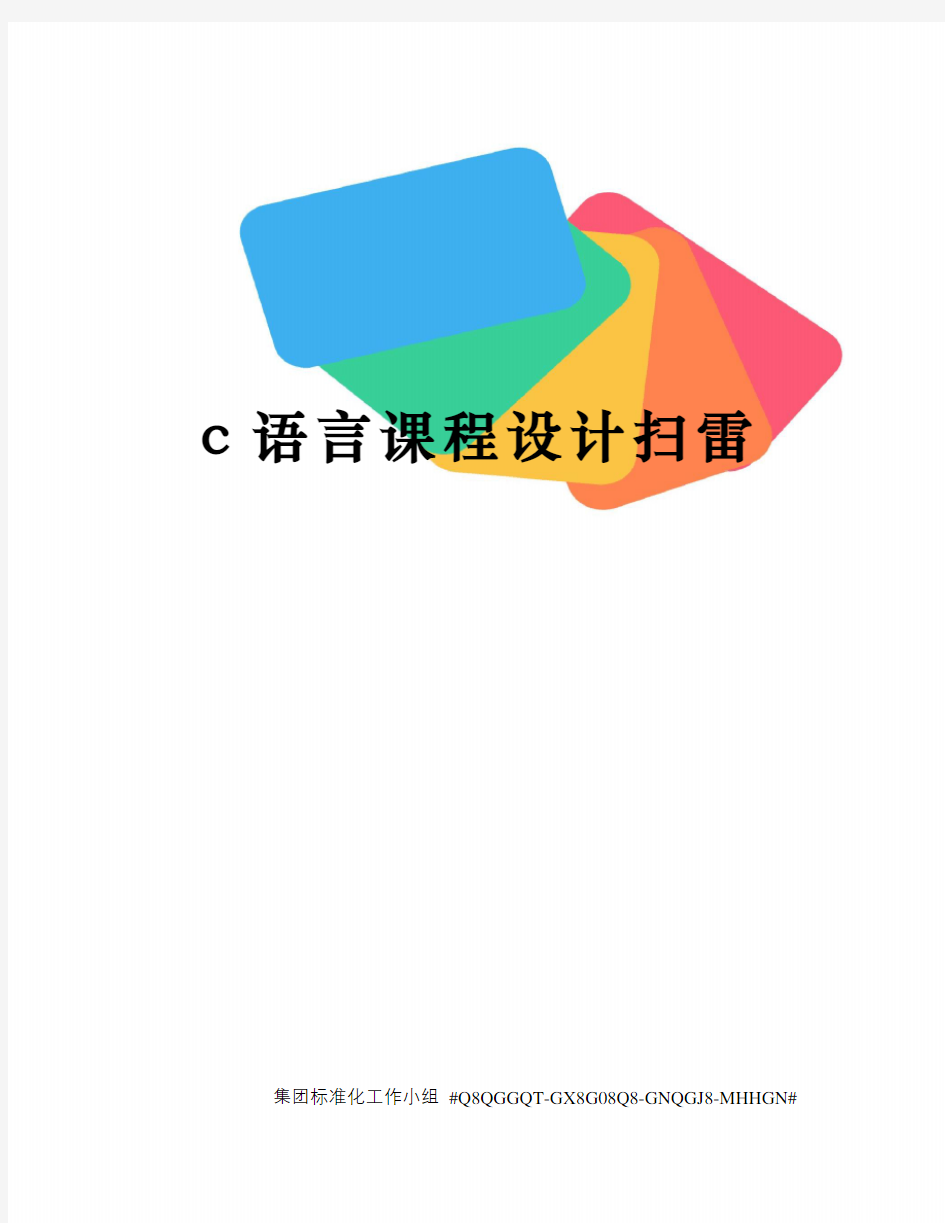 c语言课程设计扫雷