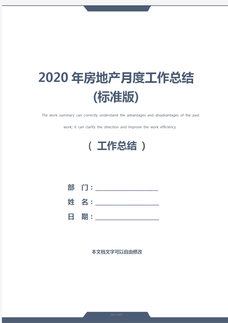 2020年房地产月度工作总结(标准版)