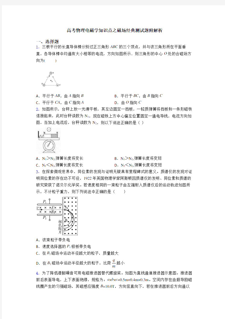 高考物理电磁学知识点之磁场经典测试题附解析