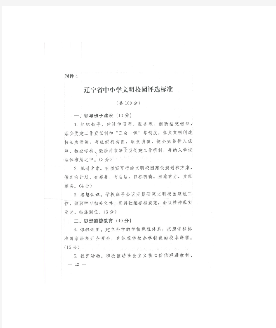 辽宁省中小学文明校园评选标准