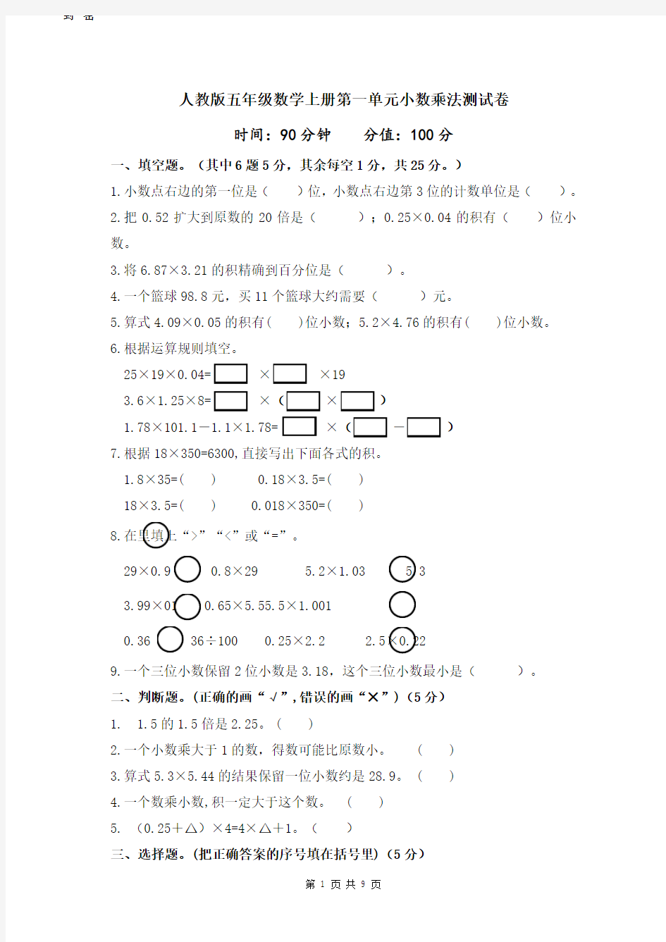 2020年人教版小学数学五年级上册第一单元小数乘法测试题(含答案)