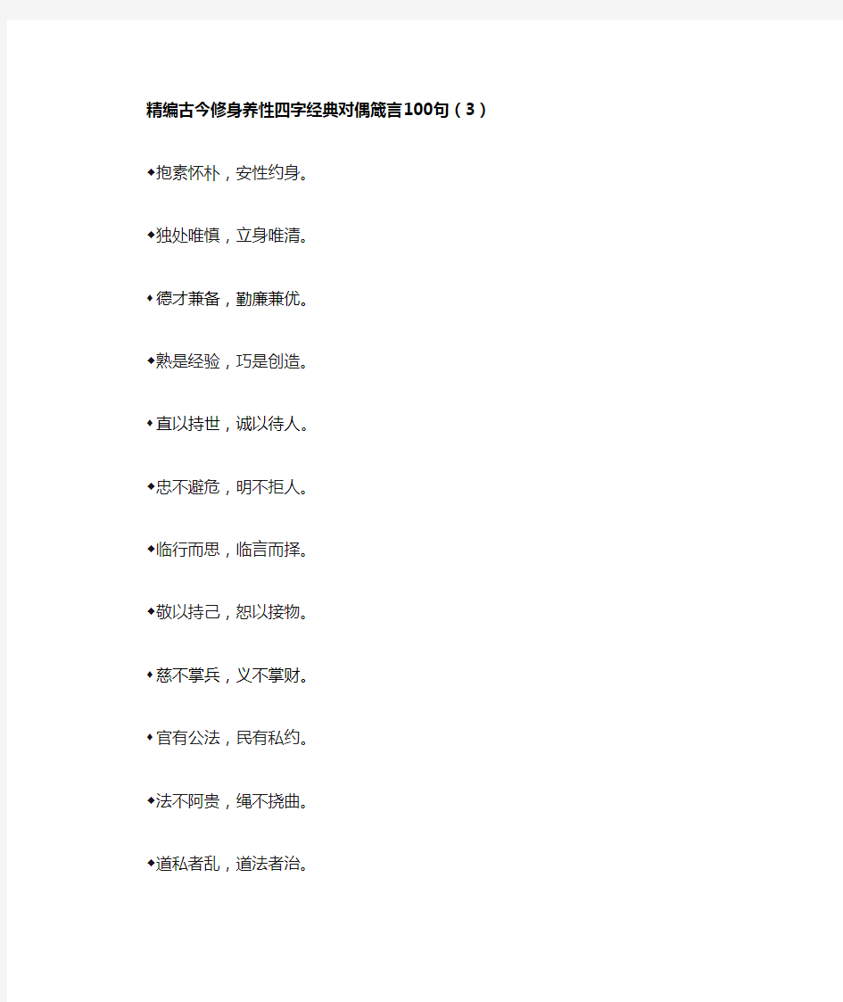 精编古今修身养性四字经典对偶箴言100句