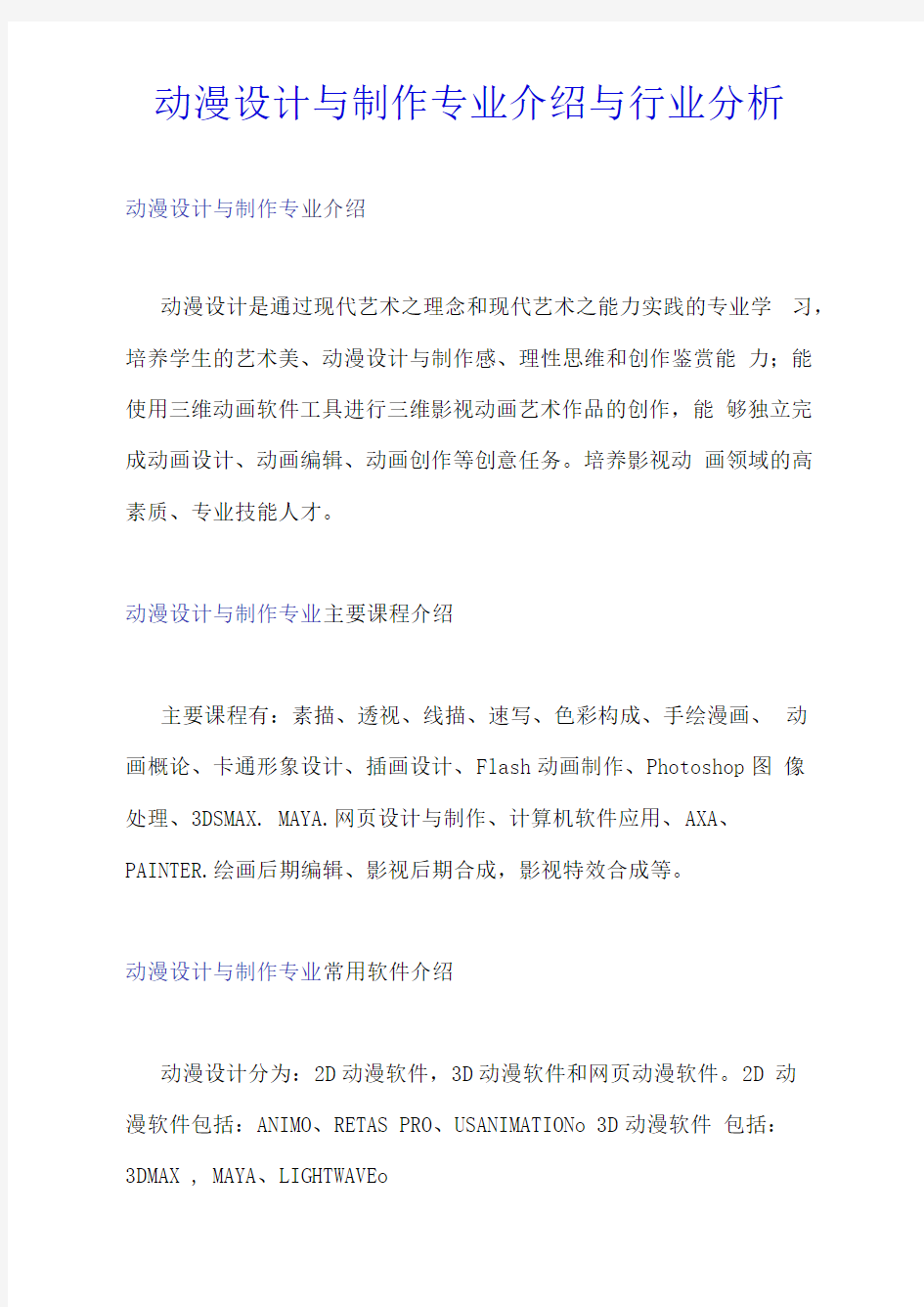 动漫设计与制作专业介绍与行业分析