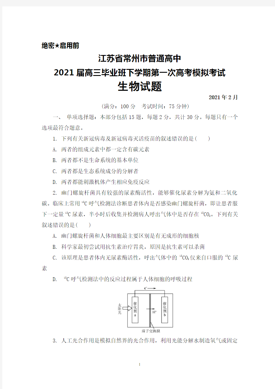 2021年2月江苏省常州市普通高中2021届高三毕业班下学期第一次高考模拟考试生物试题及答案