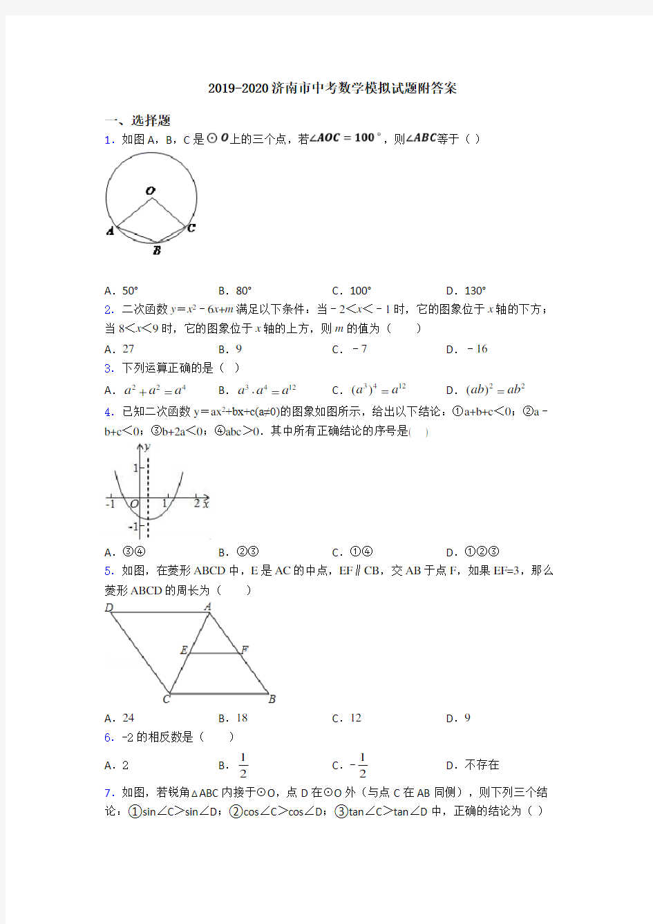 2019-2020济南市中考数学模拟试题附答案