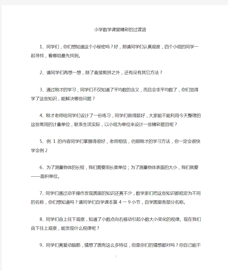 数学课堂教学过渡语